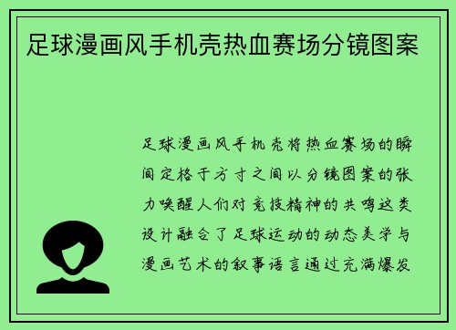 足球漫画风手机壳热血赛场分镜图案