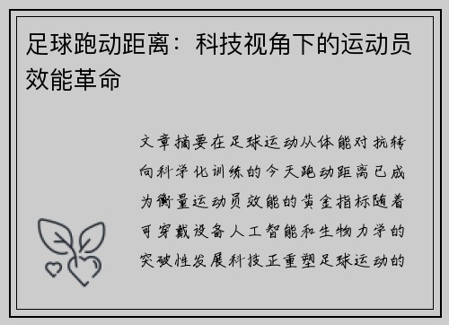 足球跑动距离：科技视角下的运动员效能革命