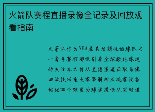 火箭队赛程直播录像全记录及回放观看指南