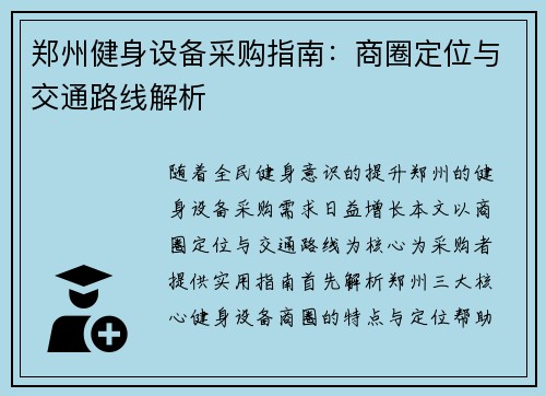 郑州健身设备采购指南：商圈定位与交通路线解析