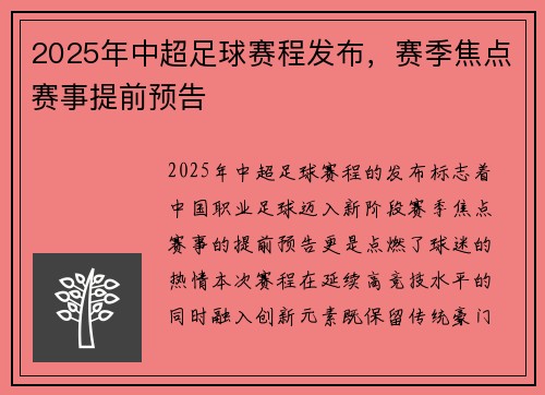 2025年中超足球赛程发布，赛季焦点赛事提前预告