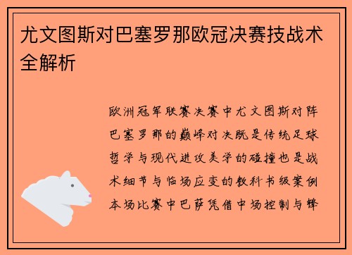 尤文图斯对巴塞罗那欧冠决赛技战术全解析