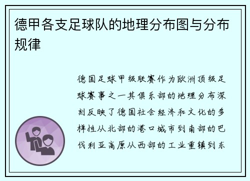 德甲各支足球队的地理分布图与分布规律