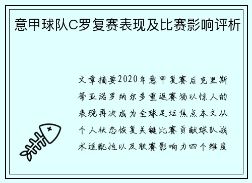 意甲球队C罗复赛表现及比赛影响评析