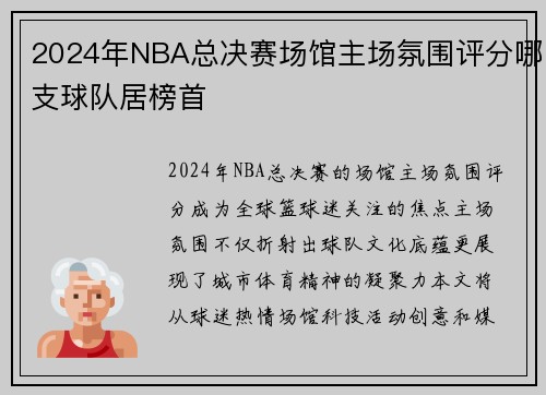 2024年NBA总决赛场馆主场氛围评分哪支球队居榜首