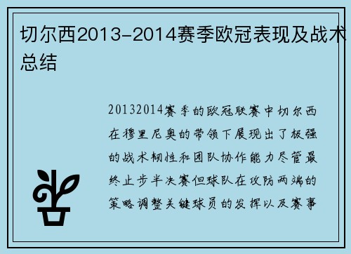 切尔西2013-2014赛季欧冠表现及战术总结