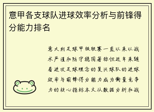 意甲各支球队进球效率分析与前锋得分能力排名
