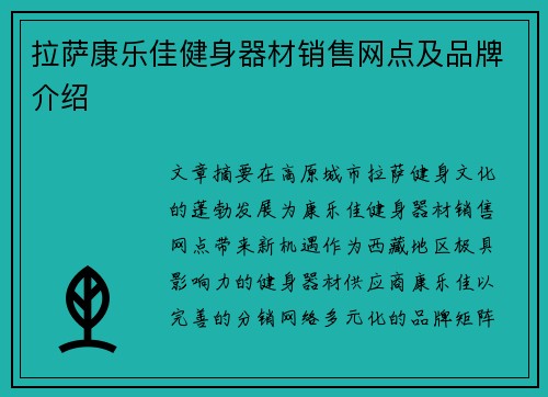 拉萨康乐佳健身器材销售网点及品牌介绍