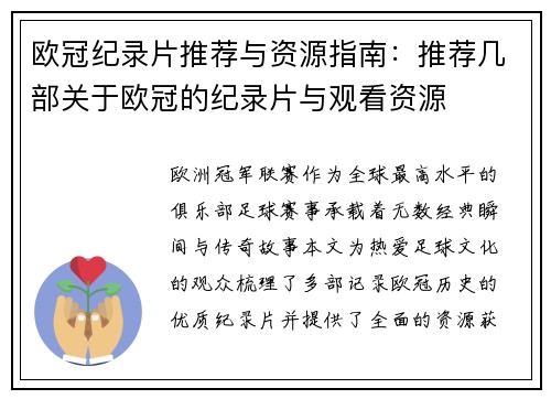欧冠纪录片推荐与资源指南：推荐几部关于欧冠的纪录片与观看资源