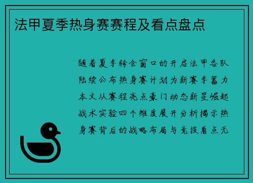 法甲夏季热身赛赛程及看点盘点