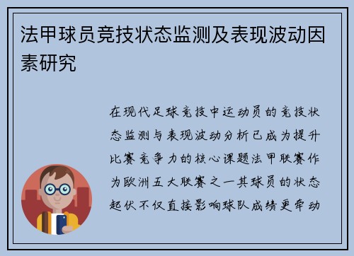 法甲球员竞技状态监测及表现波动因素研究