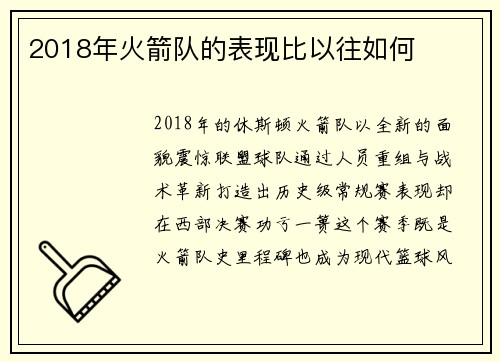 2018年火箭队的表现比以往如何