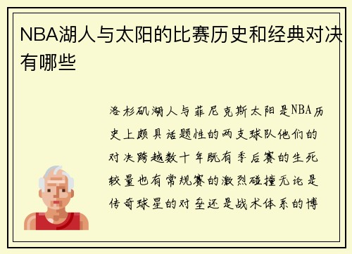 NBA湖人与太阳的比赛历史和经典对决有哪些