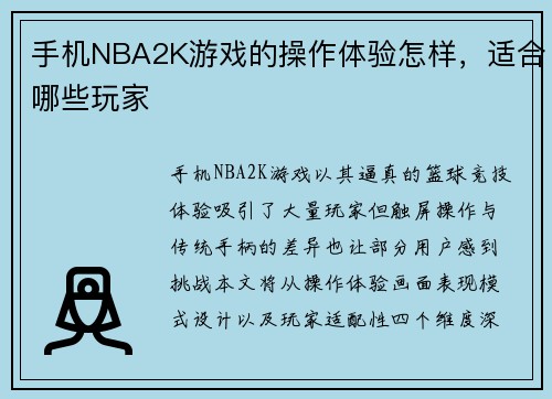 手机NBA2K游戏的操作体验怎样，适合哪些玩家