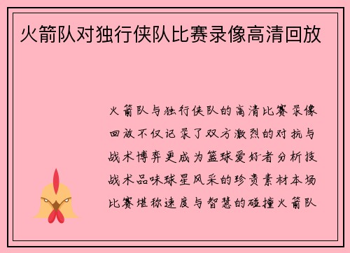 火箭队对独行侠队比赛录像高清回放