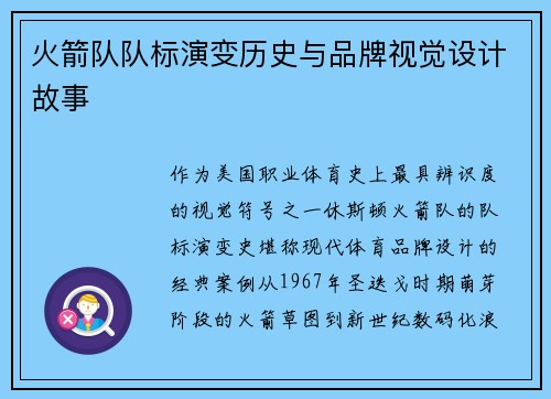 火箭队队标演变历史与品牌视觉设计故事