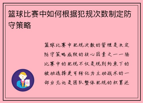 篮球比赛中如何根据犯规次数制定防守策略
