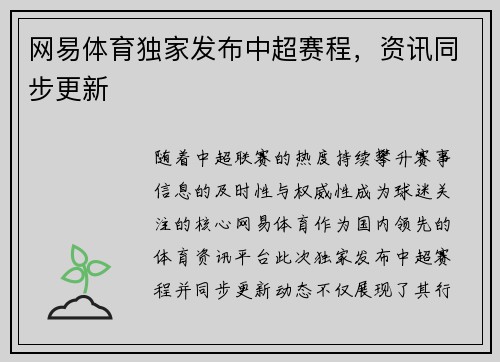 网易体育独家发布中超赛程，资讯同步更新