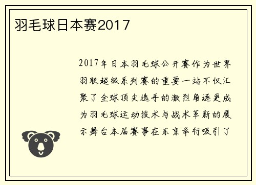 羽毛球日本赛2017