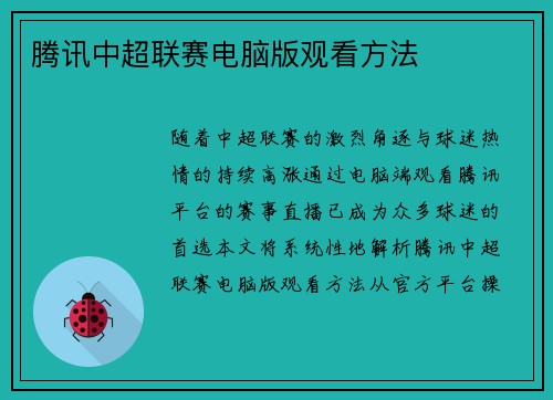 腾讯中超联赛电脑版观看方法