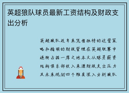 英超狼队球员最新工资结构及财政支出分析
