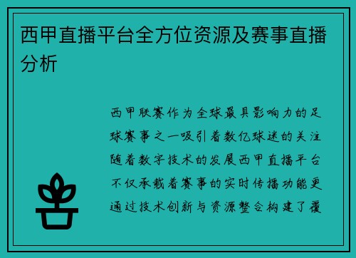 西甲直播平台全方位资源及赛事直播分析