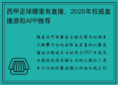 西甲足球哪里有直播，2025年权威直播源和APP推荐