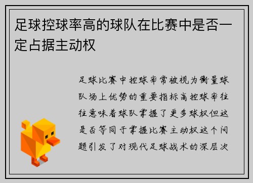足球控球率高的球队在比赛中是否一定占据主动权