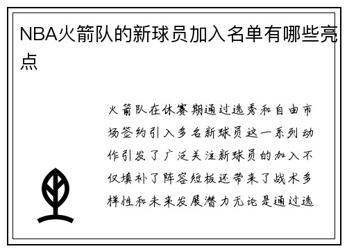 NBA火箭队的新球员加入名单有哪些亮点
