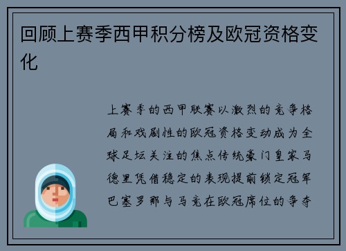回顾上赛季西甲积分榜及欧冠资格变化