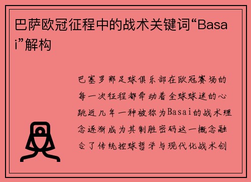 巴萨欧冠征程中的战术关键词“Basai”解构