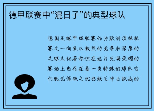 德甲联赛中“混日子”的典型球队