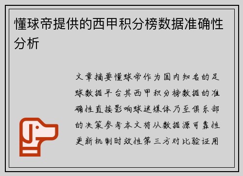 懂球帝提供的西甲积分榜数据准确性分析