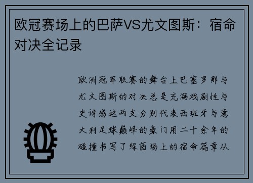 欧冠赛场上的巴萨VS尤文图斯：宿命对决全记录
