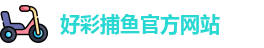 好彩捕鱼